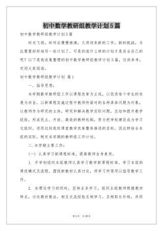 初中数学教研组教学参考计划5篇