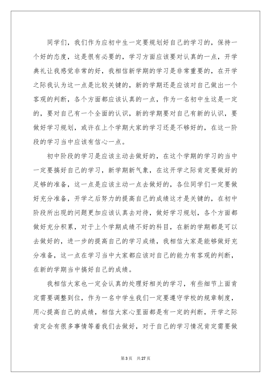 初中新学期开学演讲稿汇编15篇_第3页