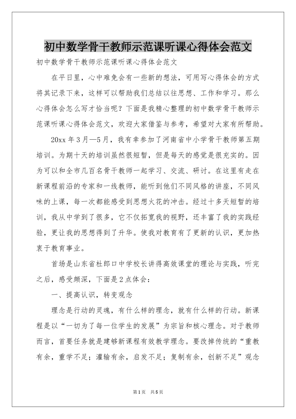 初中数学骨干教师示范课听课体会心得范本_第1页