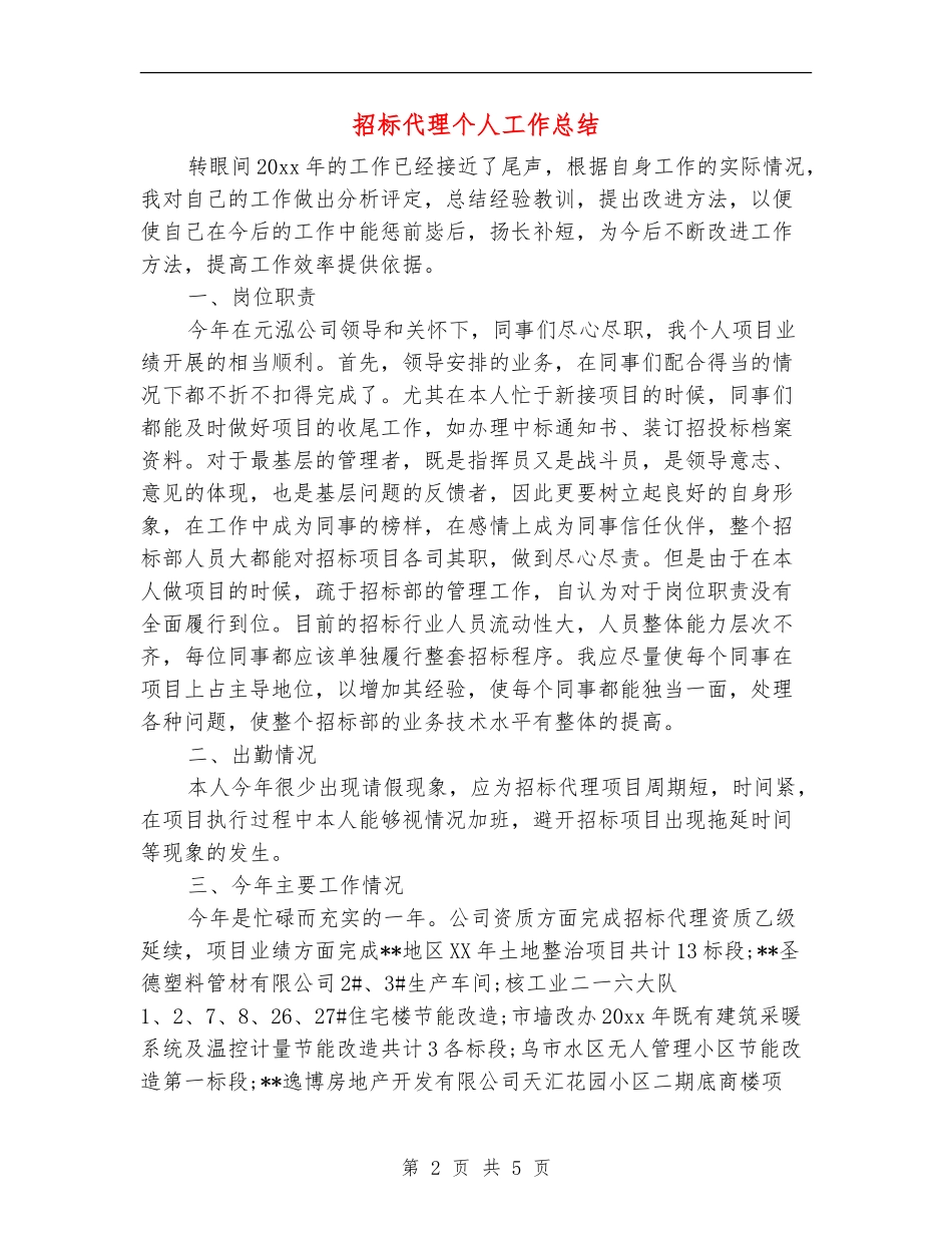 招标代理个人工作总结_第2页