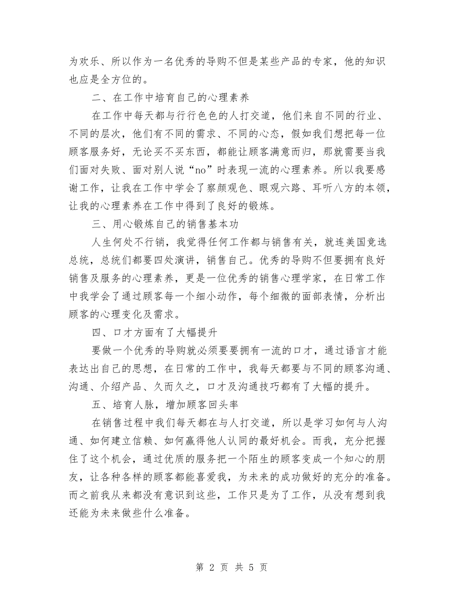 2024促销员工作总结范文与2024保卫科个人工作计划范文汇编_第2页