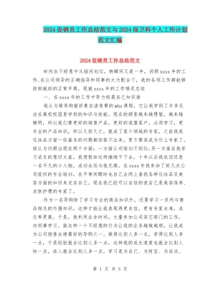2024促销员工作总结范文与2024保卫科个人工作计划范文汇编