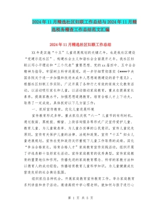 2024年11月精选社区妇联工作总结与2024年11月精选税务稽查工作总结范文汇编