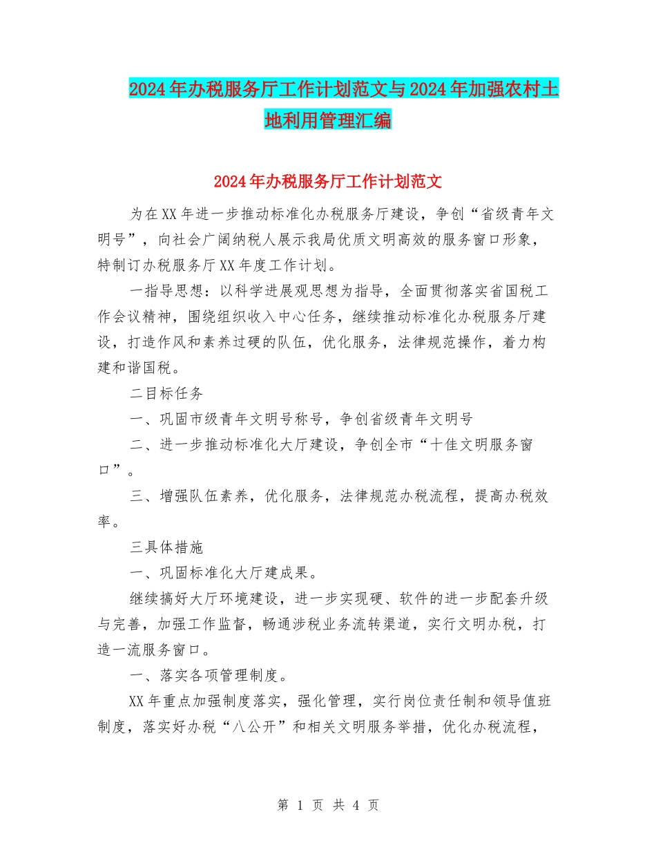 2024年办税服务厅工作计划范文与2024年加强农村土地利用管理汇编_第1页
