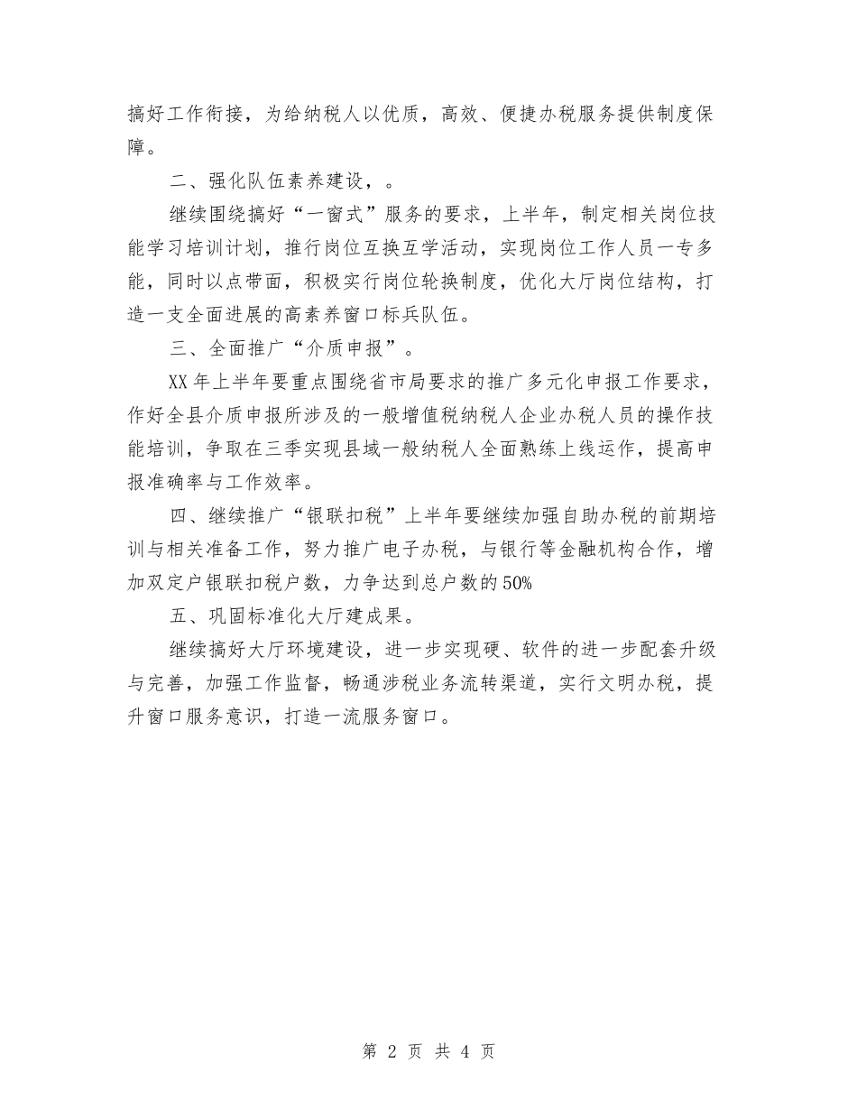 2024年办税服务厅工作计划范文与2024年加强农村土地利用管理汇编_第2页