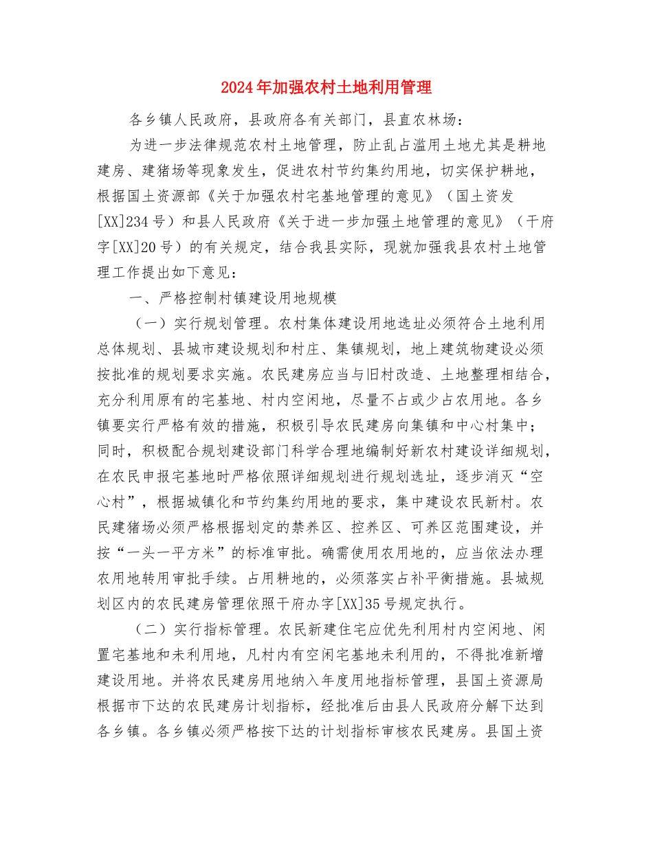 2024年办税服务厅工作计划范文与2024年加强农村土地利用管理汇编_第3页