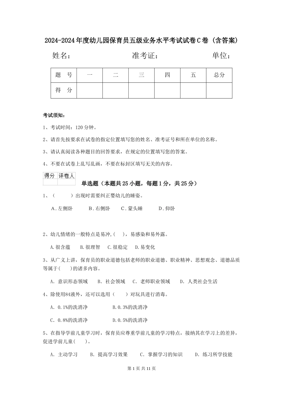 2024-2024年度幼儿园保育员五级业务水平考试试卷C卷-(含答案)_第1页