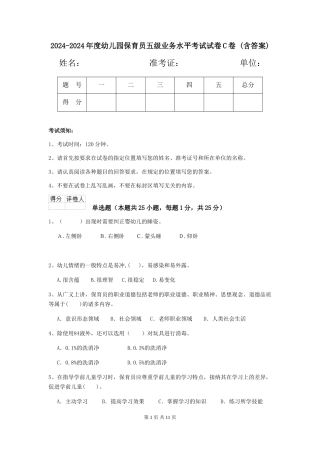 2024-2024年度幼儿园保育员五级业务水平考试试卷C卷-(含答案)