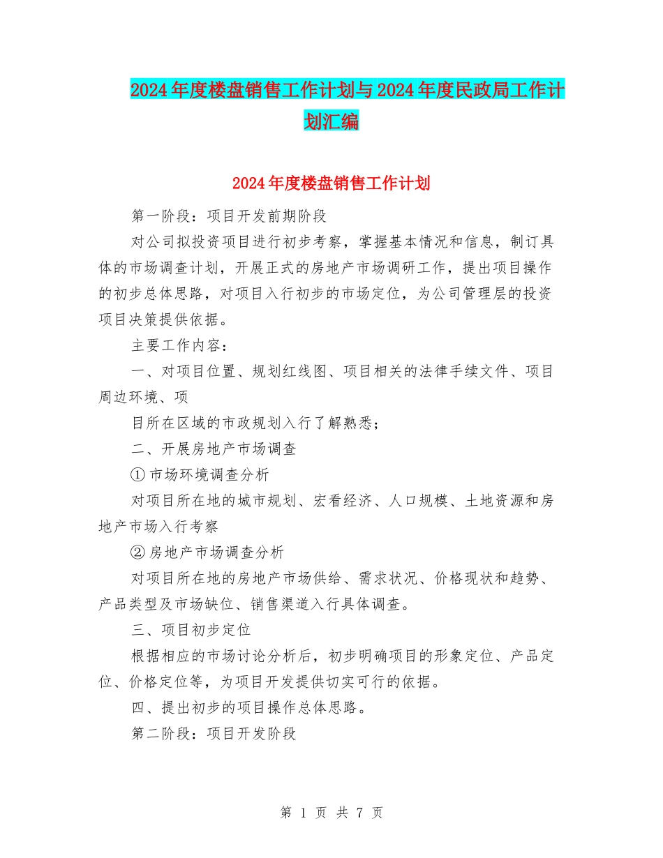 2024年度楼盘销售工作计划与2024年度民政局工作计划汇编_第1页