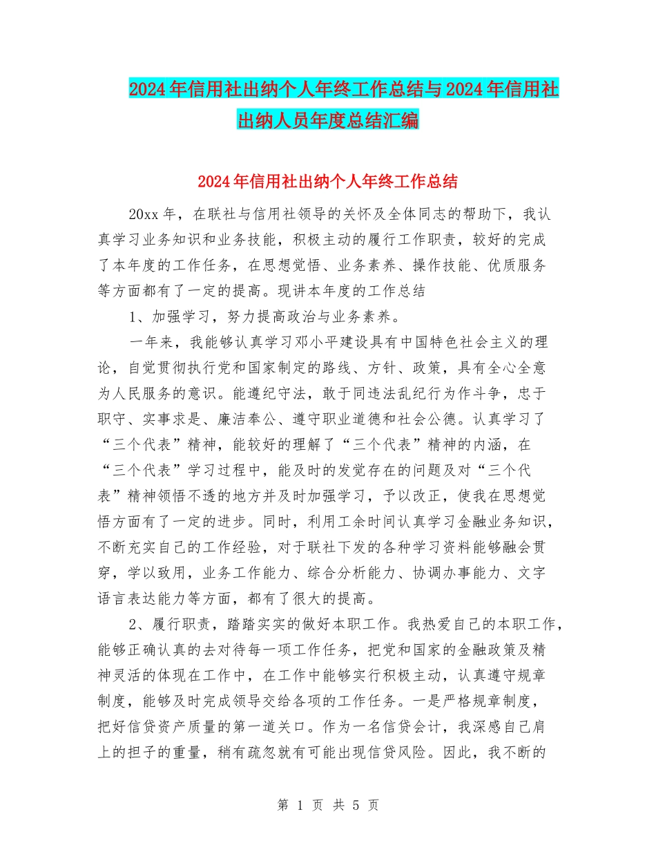 2024年信用社出纳个人年终工作总结与2024年信用社出纳人员年度总结汇编_第1页