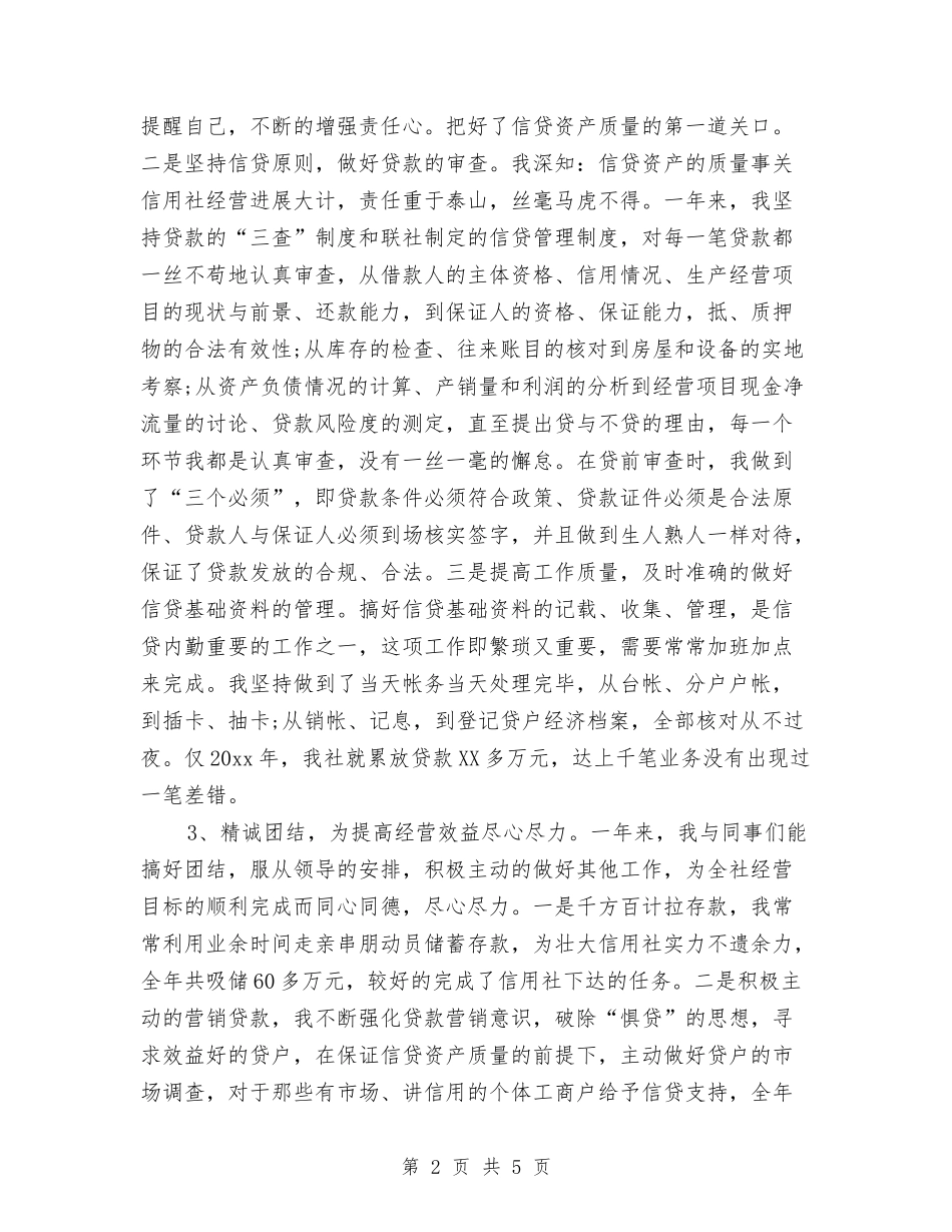 2024年信用社出纳个人年终工作总结与2024年信用社出纳人员年度总结汇编_第2页