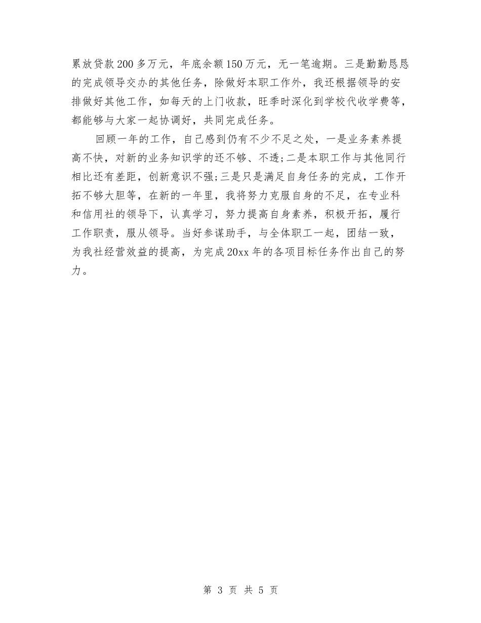 2024年信用社出纳个人年终工作总结与2024年信用社出纳人员年度总结汇编_第3页