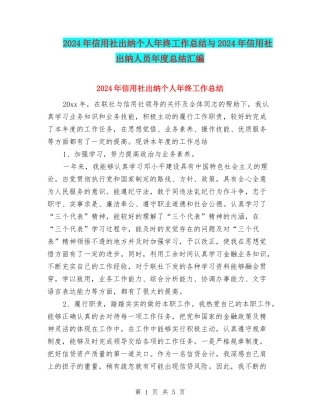 2024年信用社出纳个人年终工作总结与2024年信用社出纳人员年度总结汇编