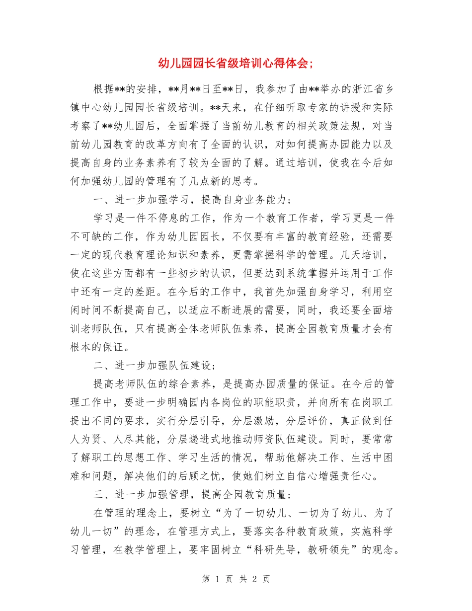 幼儿园园长省级培训心得体会_第1页