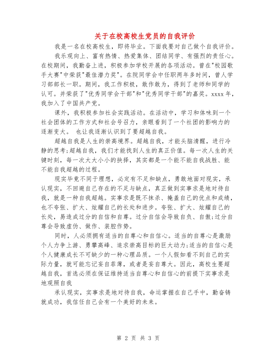 关于在校大学生党员的自我评价_第2页