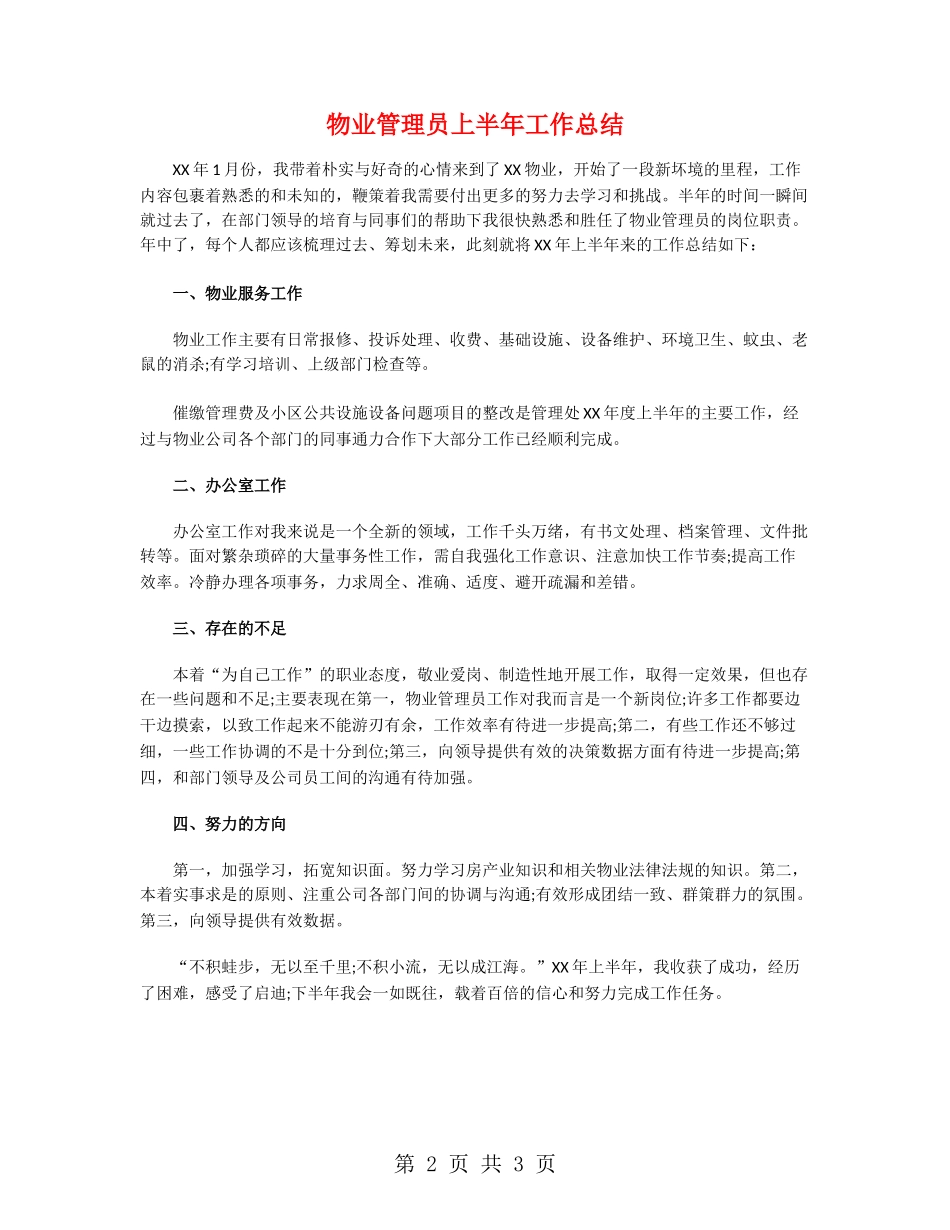 物业管理员上半年工作总结_第2页