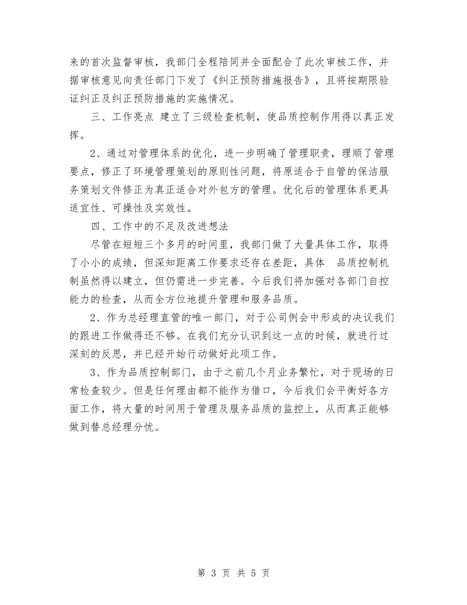 2024年公司品质部产品品质监工工作总结范文与2024年公司品质部工作总结范文1汇编_第3页