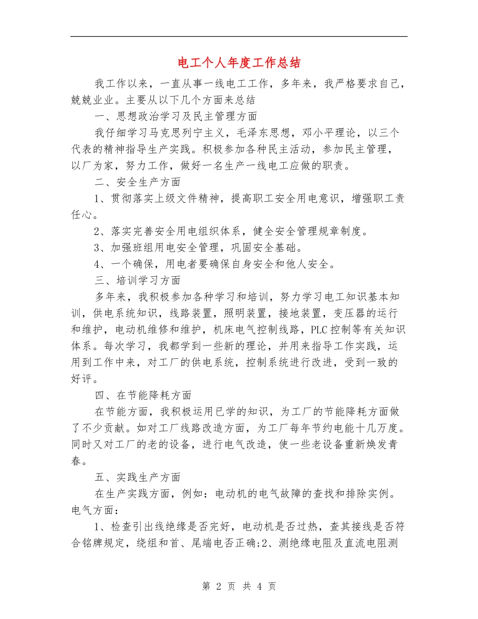 电工个人年度工作总结_第2页
