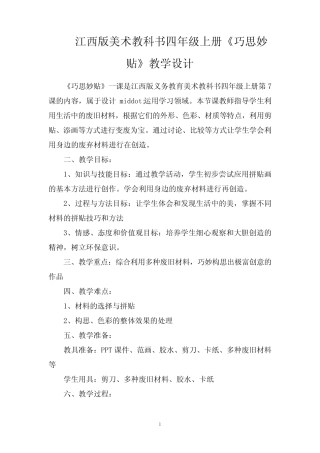 江西版美术教科书四年级上册《巧思妙贴》教学设计