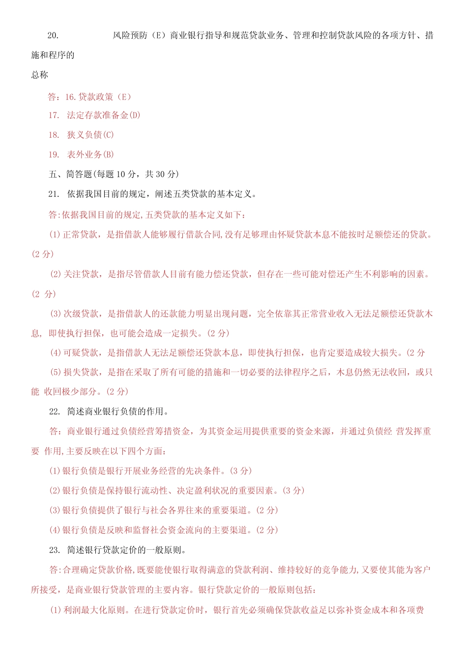 国家开放大学电大专科《商业银行经营管理》期末试题及答案_第3页