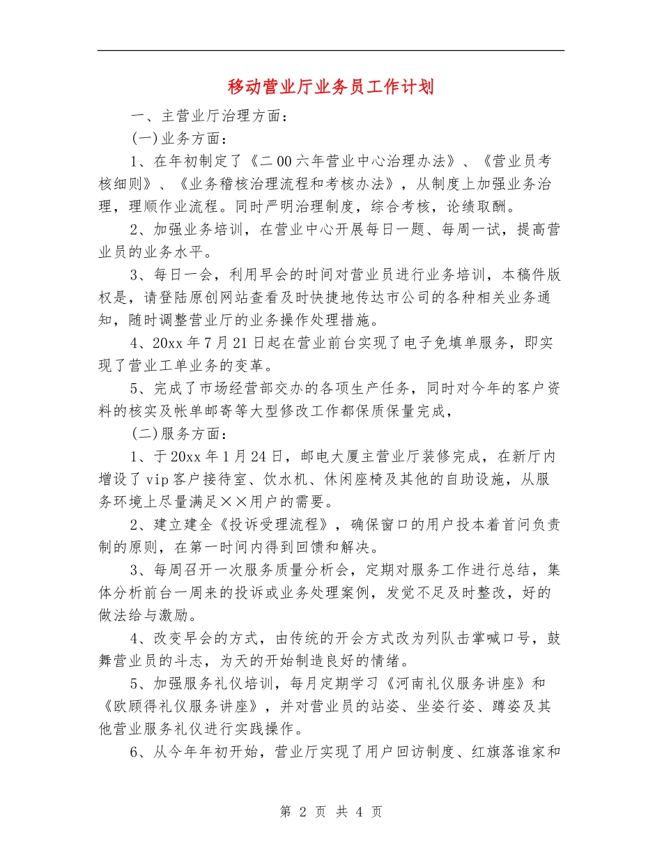 移动营业厅业务员工作计划_第2页