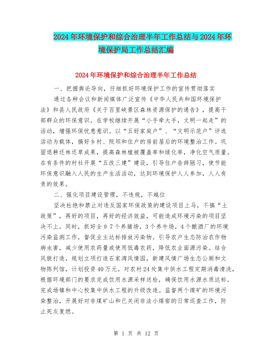 2024年环境保护和综合治理半年工作总结与2024年环境保护局工作总结汇编_第1页