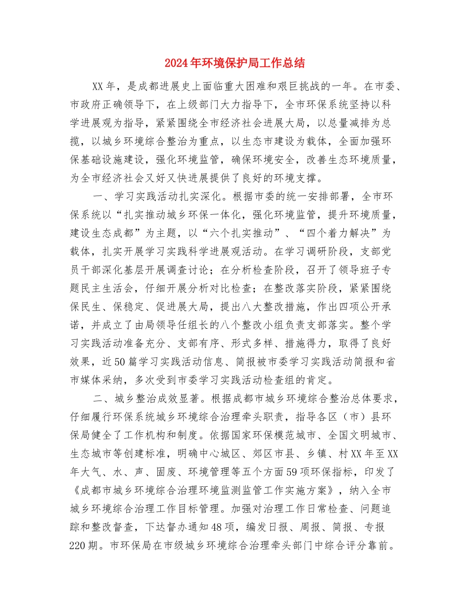 2024年环境保护和综合治理半年工作总结与2024年环境保护局工作总结汇编_第3页