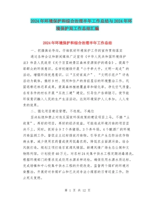 2024年环境保护和综合治理半年工作总结与2024年环境保护局工作总结汇编