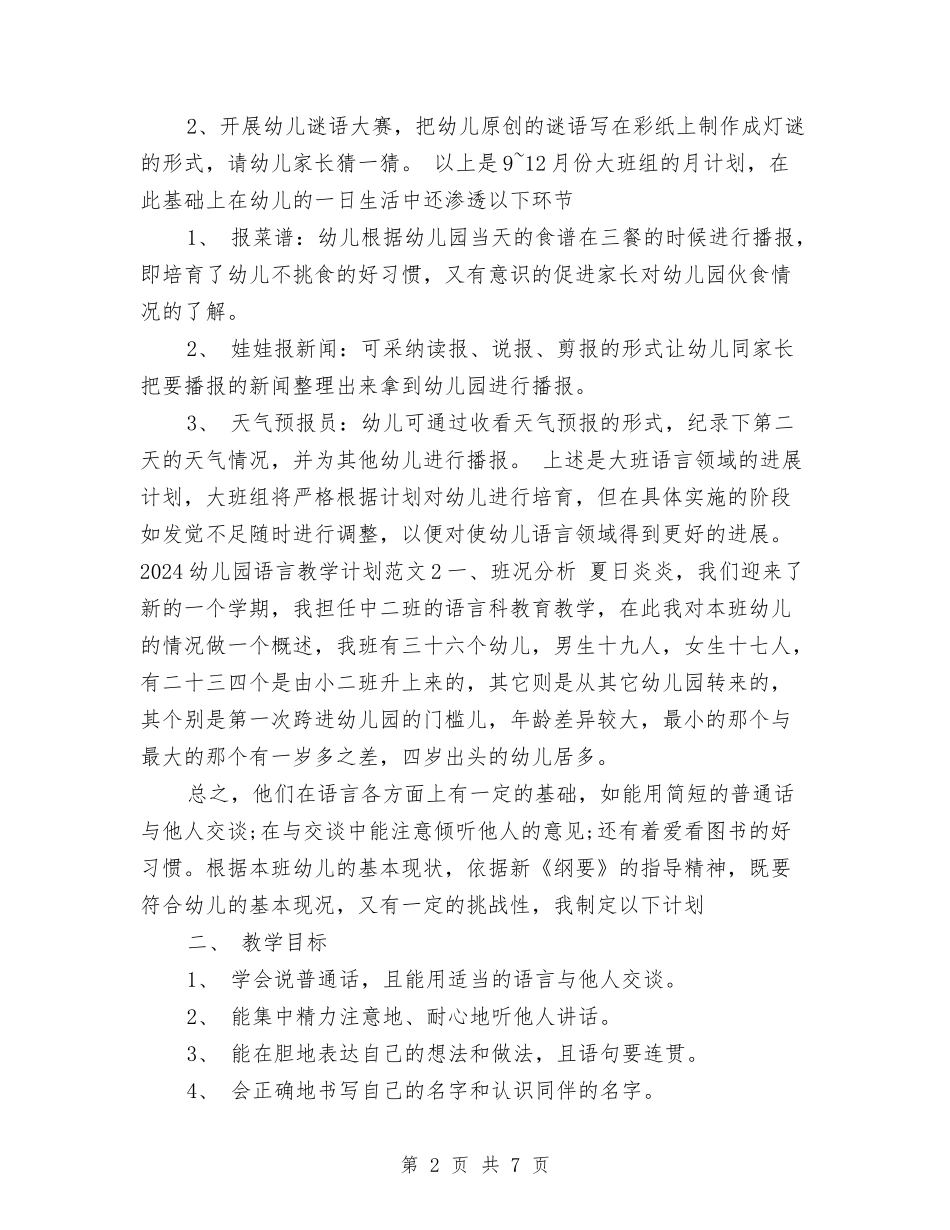 2024年幼儿园语言教学工作计划与2024年幼儿园财务部工作计划样本汇编_第2页