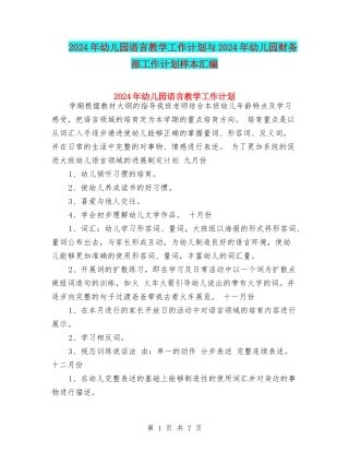 2024年幼儿园语言教学工作计划与2024年幼儿园财务部工作计划样本汇编