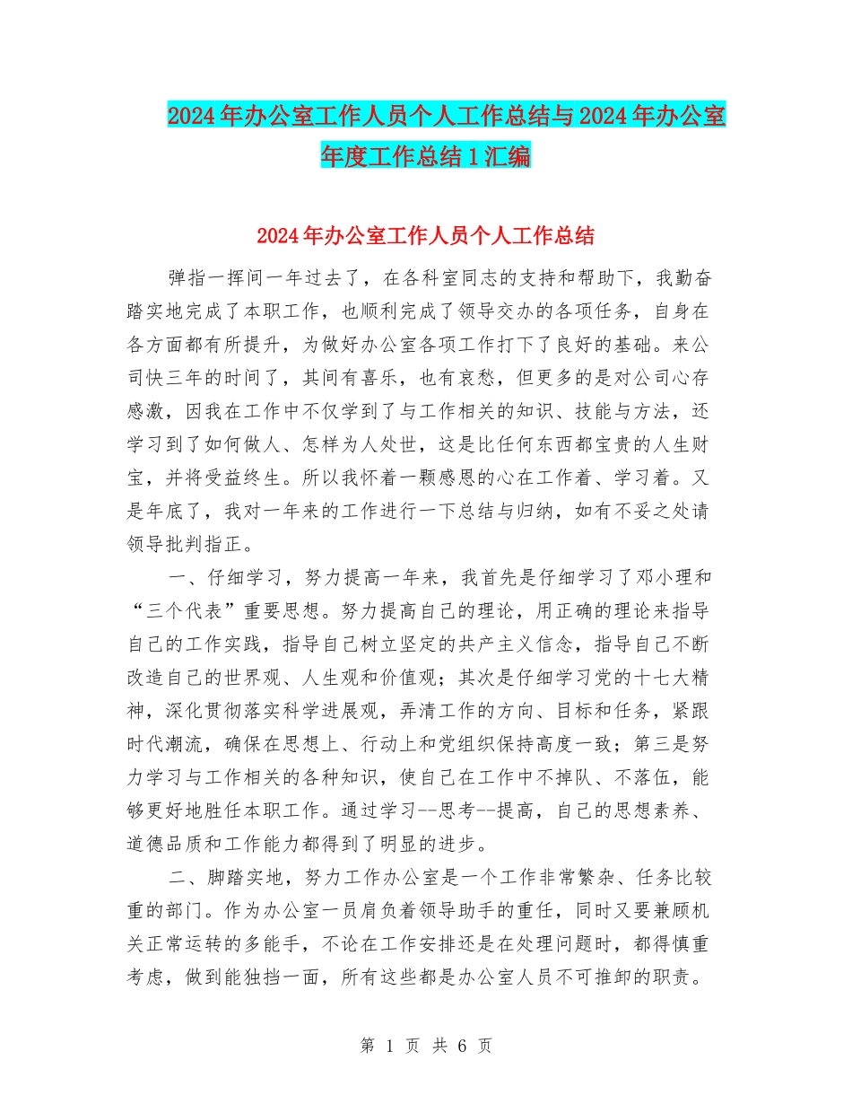 2024年办公室工作人员个人工作总结与2024年办公室年度工作总结1汇编_第1页