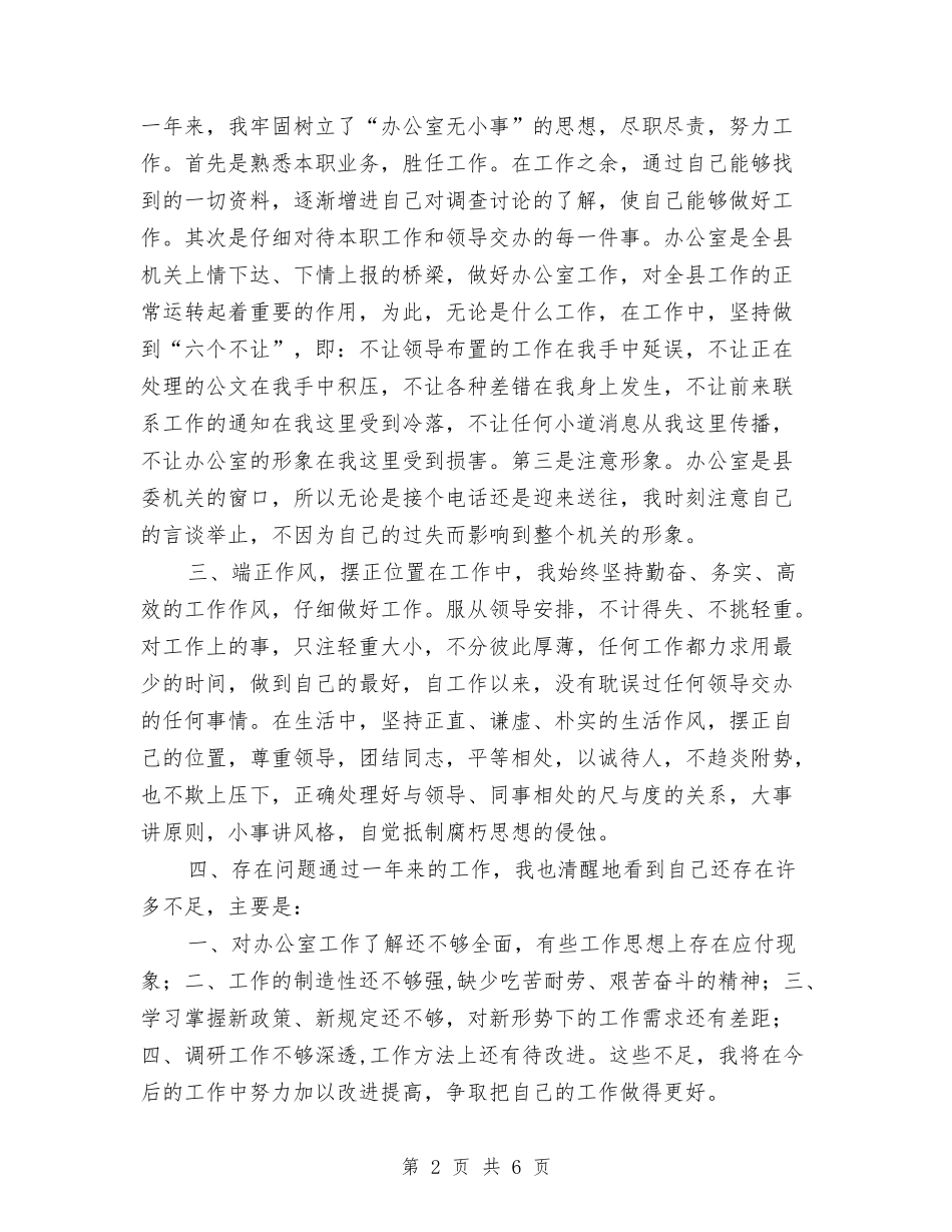 2024年办公室工作人员个人工作总结与2024年办公室年度工作总结1汇编_第2页