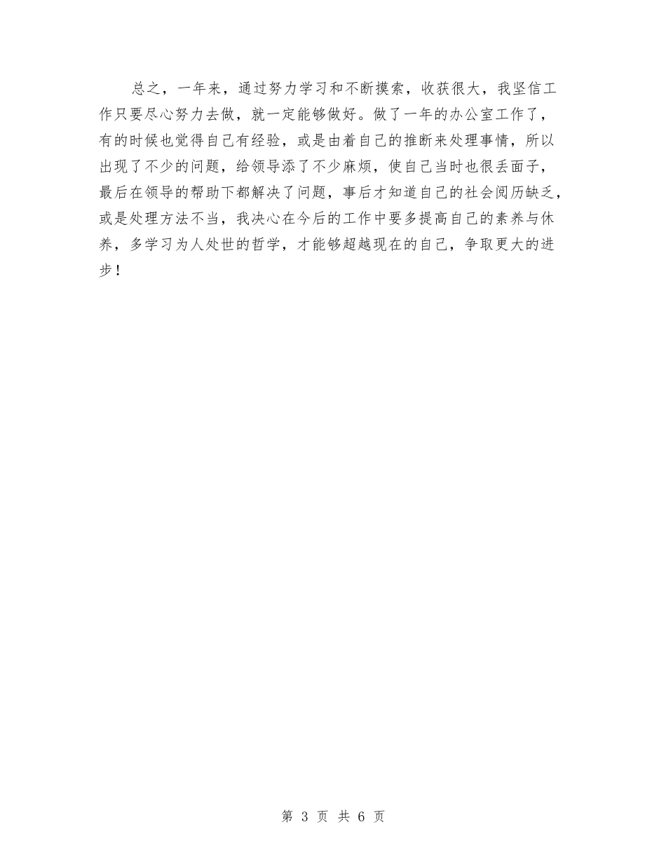 2024年办公室工作人员个人工作总结与2024年办公室年度工作总结1汇编_第3页