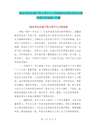 2024年办公室工作人员个人工作总结与2024年办公室年度工作总结1汇编