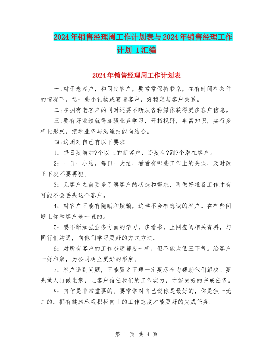2024年销售经理周工作计划表与2024年销售经理工作计划-1汇编_第1页
