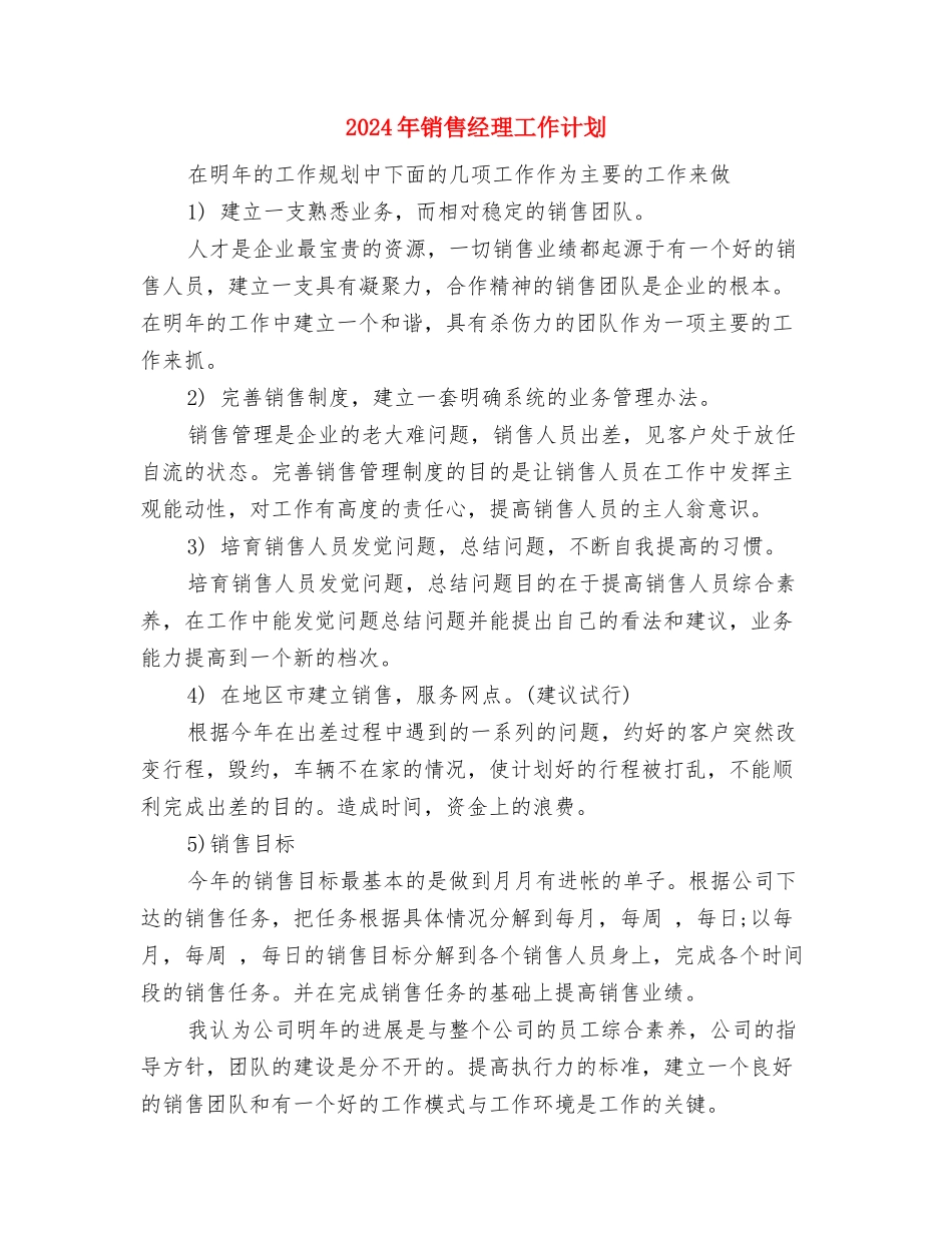 2024年销售经理周工作计划表与2024年销售经理工作计划-1汇编_第3页