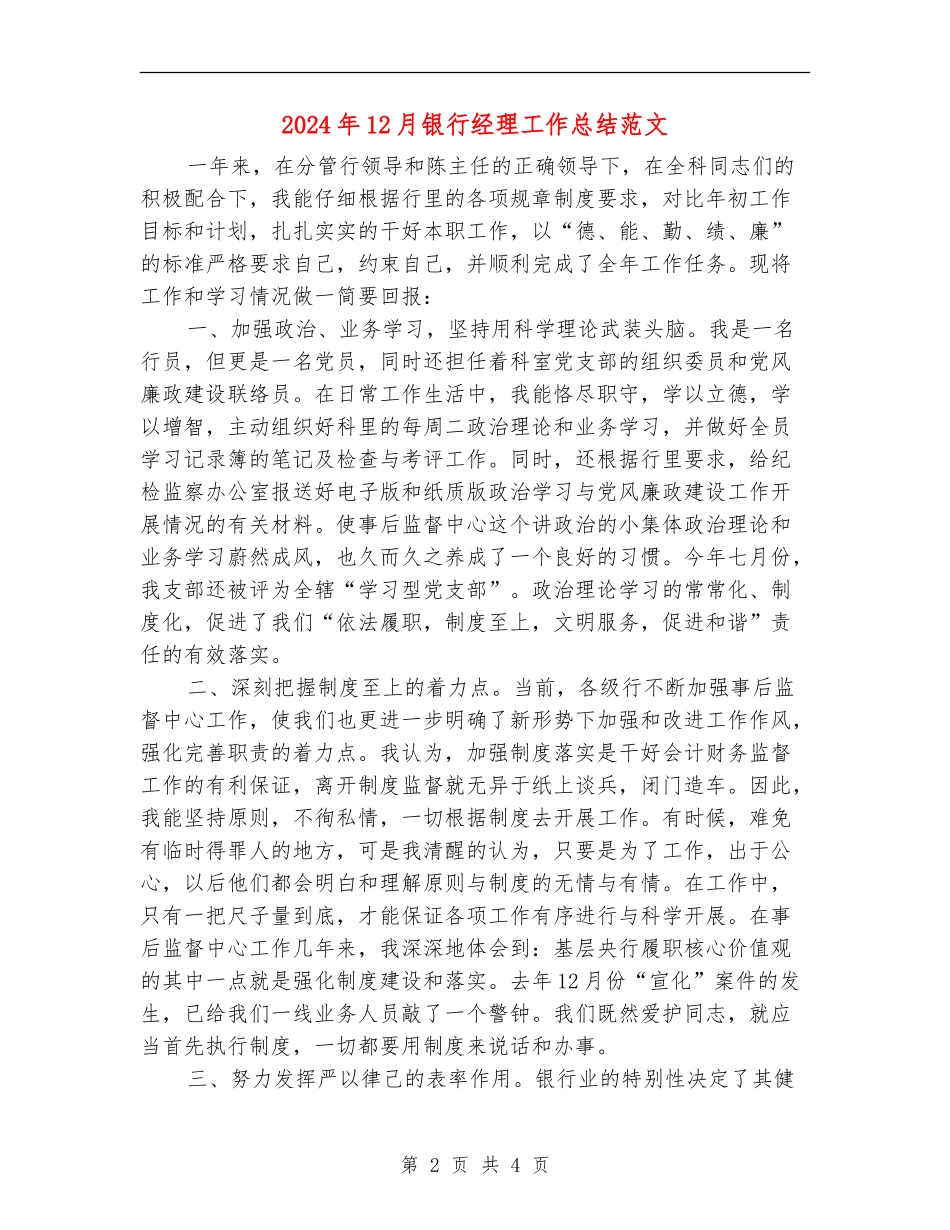2024年12月银行经理工作总结范文_第2页