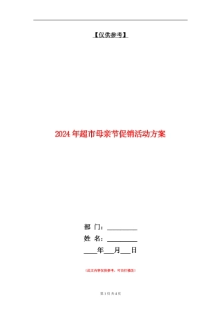 2024年超市母亲节促销活动方案