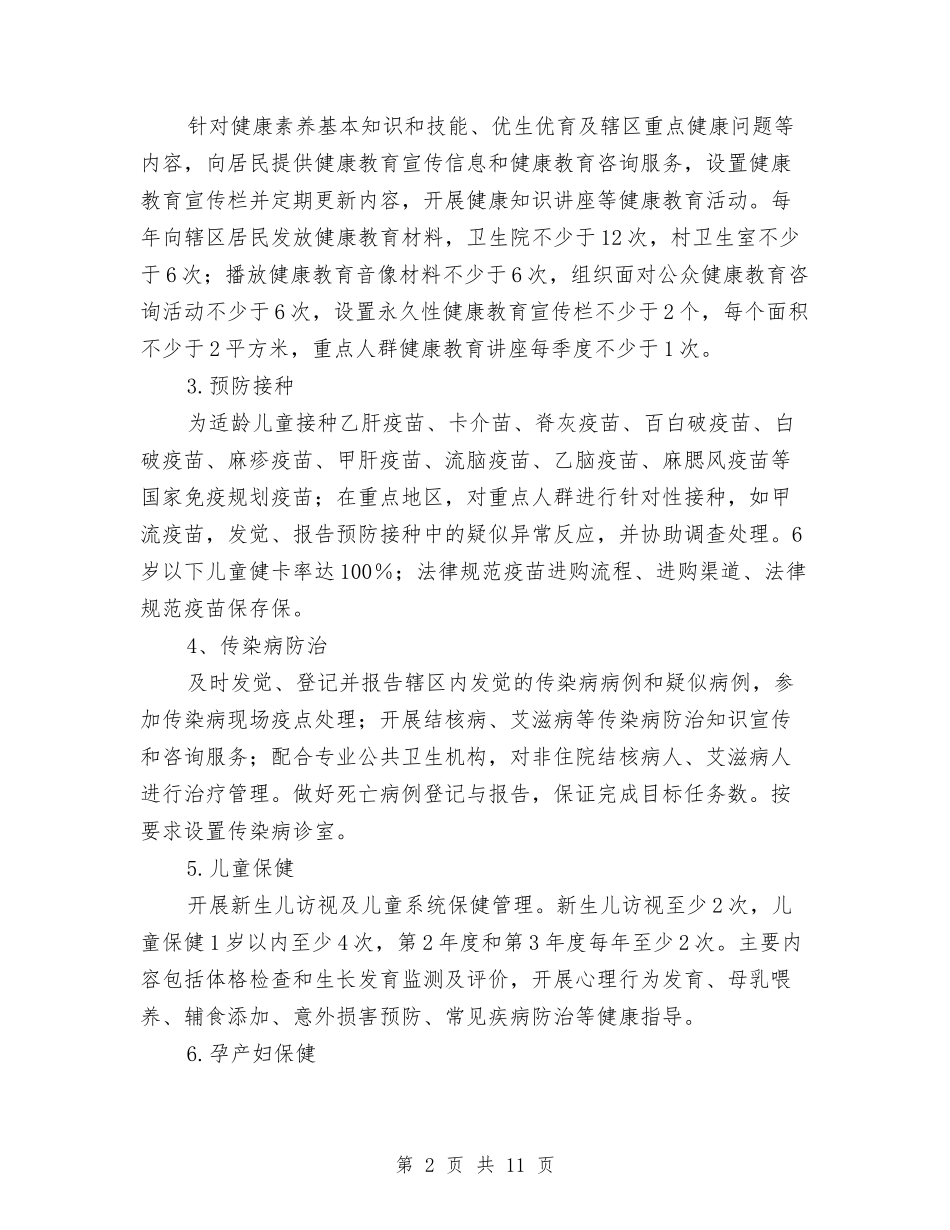 2024年公共卫生工作计划1与2024年公共卫生工作计划2汇编_第2页
