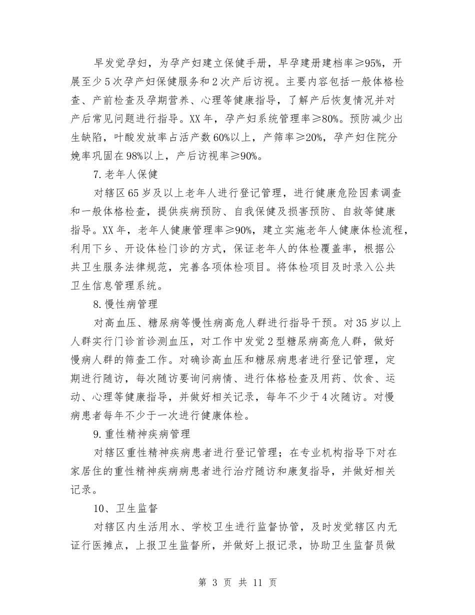 2024年公共卫生工作计划1与2024年公共卫生工作计划2汇编_第3页