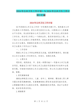 2024年公共卫生工作计划1与2024年公共卫生工作计划2汇编