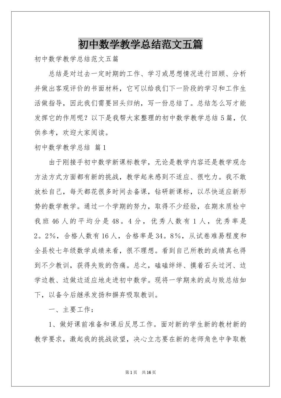 初中数学教学参考总结范本五篇_第1页