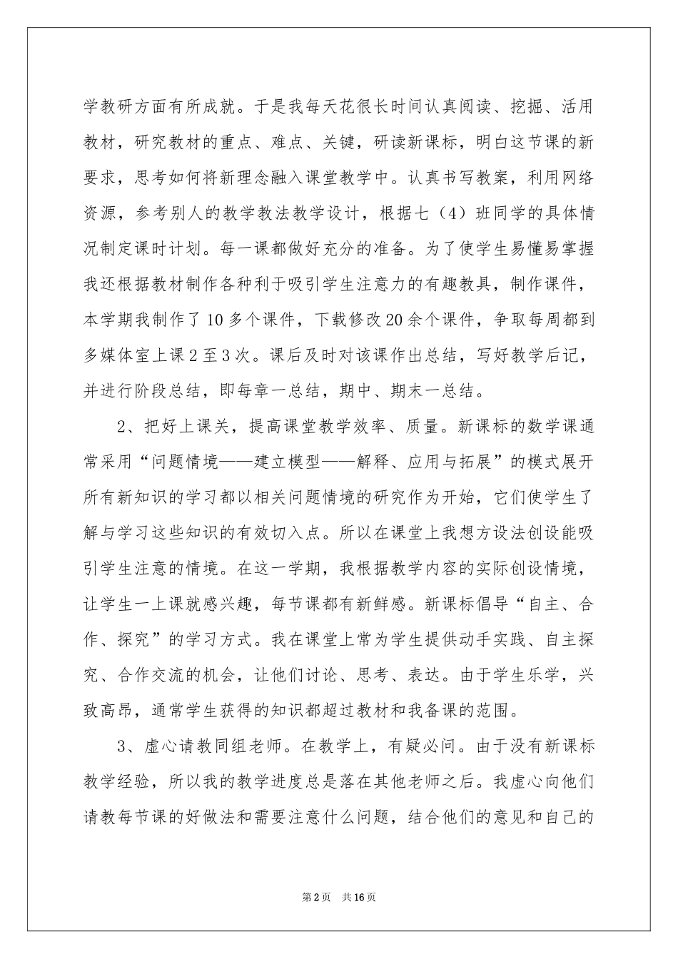 初中数学教学参考总结范本五篇_第2页