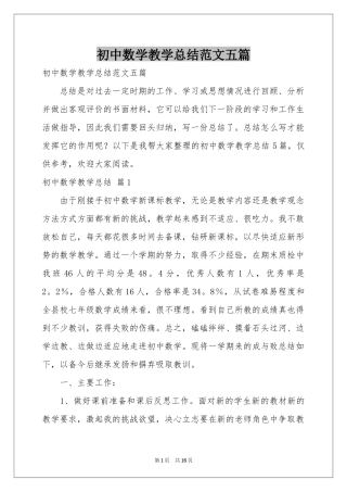 初中数学教学参考总结范本五篇