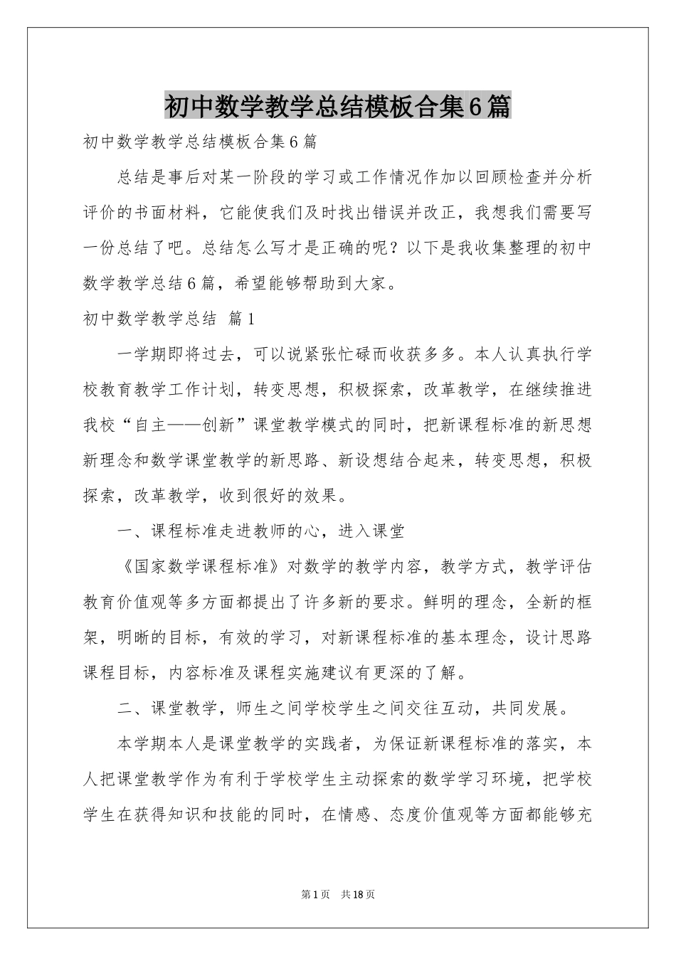 初中数学教学参考总结模板合集6篇_第1页