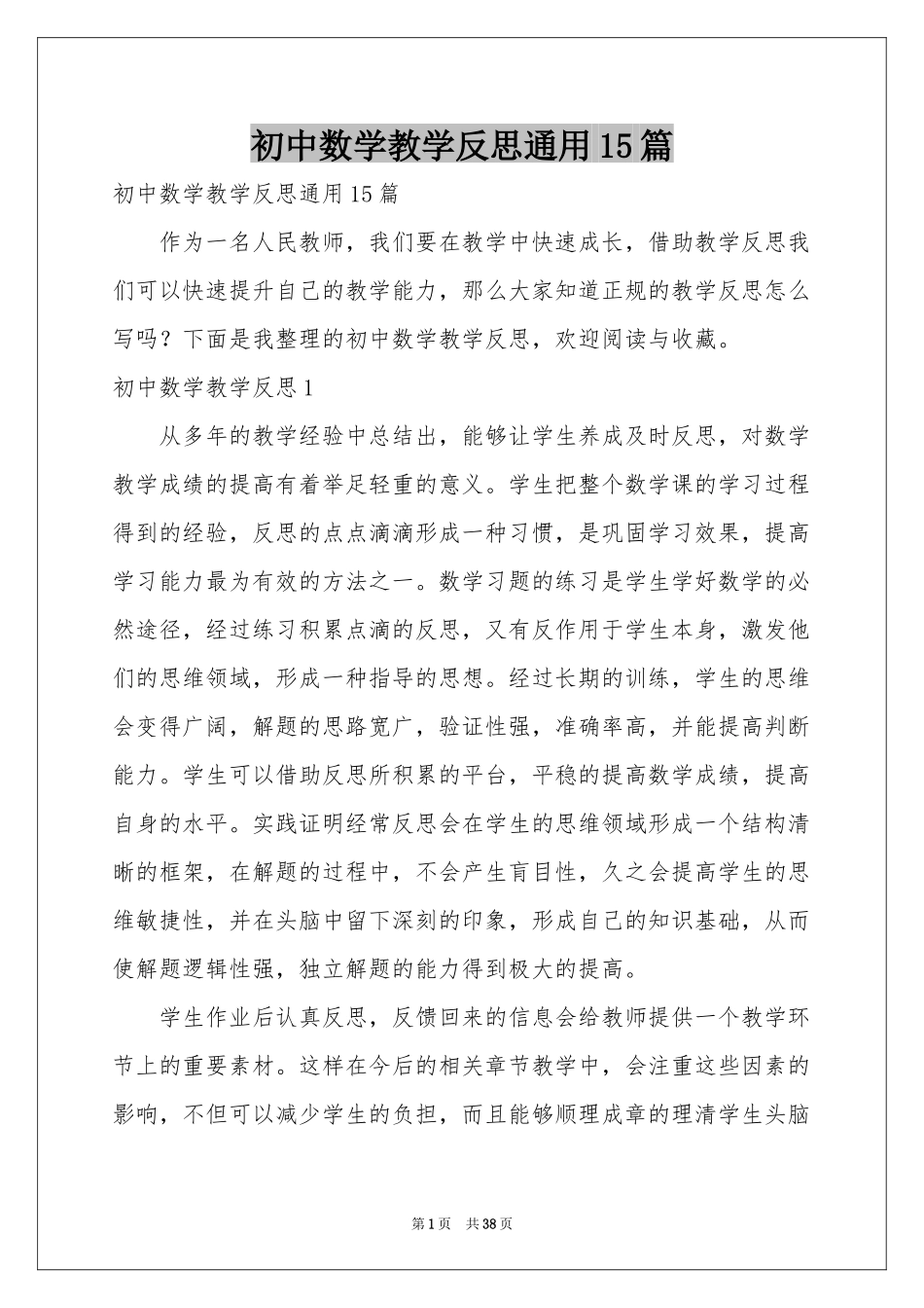 初中数学教学反思通用15篇_第1页