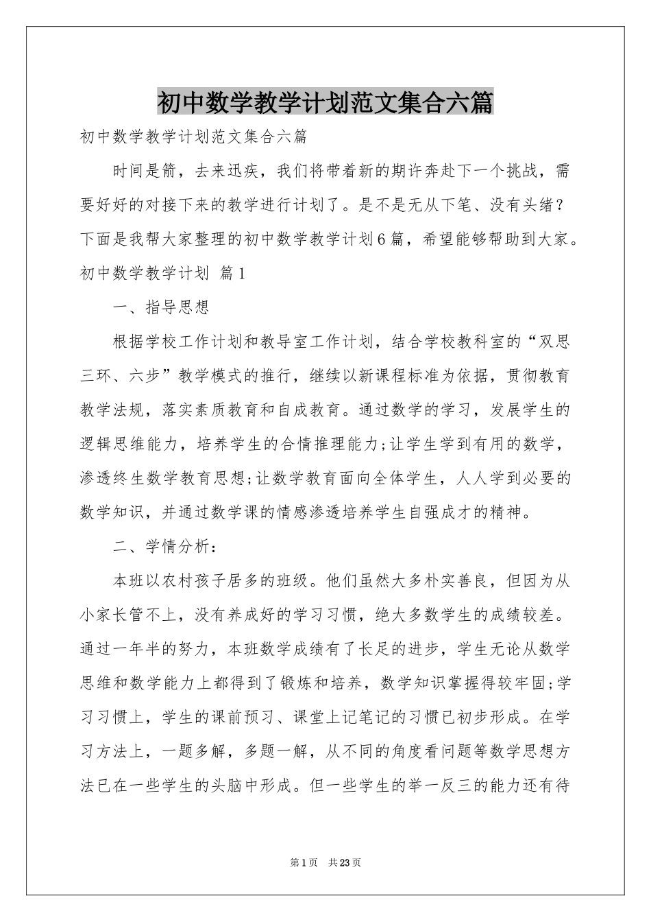 初中数学教学参考计划范本集合六篇_第1页