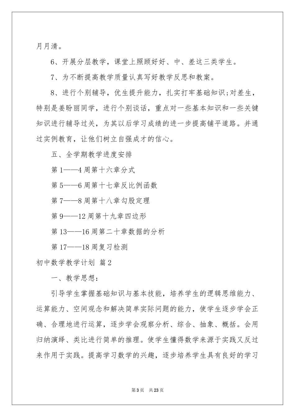 初中数学教学参考计划范本集合六篇_第3页