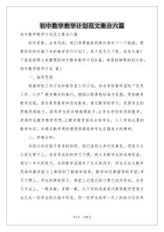 初中数学教学参考计划范本集合六篇