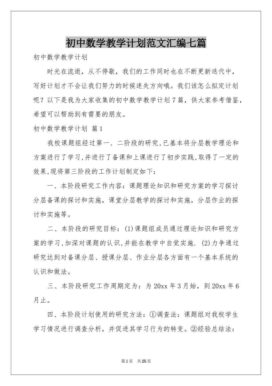 初中数学教学参考计划范本汇编七篇_第1页